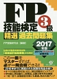 FP技能検定3級　精選過去問題集　2017