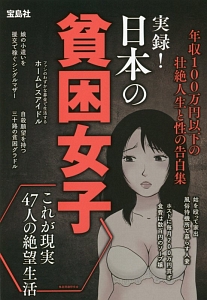 実録!日本の貧困女子 年収100万円以下の壮絶人生と性の告白集