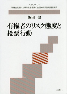 有権者のリスク態度と投票行動　＜シリーズ＞政権交代期における政治意識の全国的時系列的調査研究