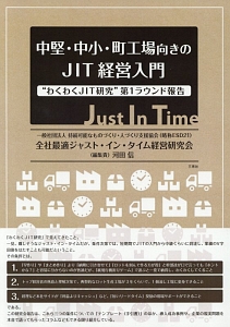 中堅・中小・町工場向きのＪＩＴ経営入門