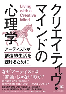 クリエイティヴ・マインドの心理学