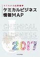 ケミカルビジネス情報MAP　2017