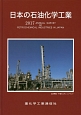 日本の石油化学工業　2017