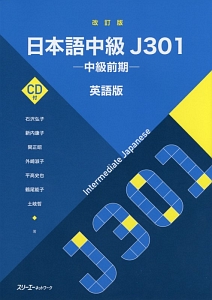 日本語中級Ｊ３０１－中級前期－＜英語版・改訂版＞