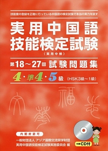 実用中国語技能検定試験　第１８～２７回　試験問題集　４・準４・５級（ＨＳＫ３級～１級）