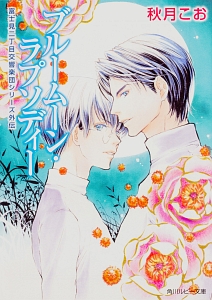 ブルームーン・ラプソディー 富士見二丁目交響楽団シリーズ外伝