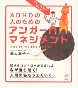 イライラしない 怒らない Adhdの人のためのアンガーマネジメント 高山恵子 本 漫画やdvd Cd ゲーム アニメをtポイントで通販 Tsutaya オンラインショッピング