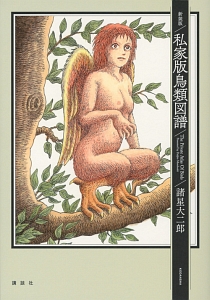 私家版鳥類図譜<新装版>