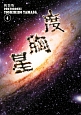 度胸星＜新装版＞(4)