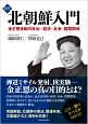 北朝鮮入門＜新版＞