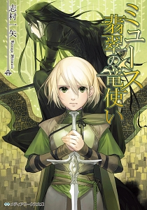 ミュース 翡翠の竜使い