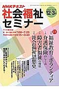 ＮＨＫ　社会福祉セミナー　２０１６．１２－２０１７．３