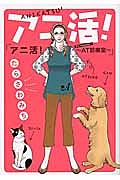 アニ活!AT アニマルセラピー 診療室~