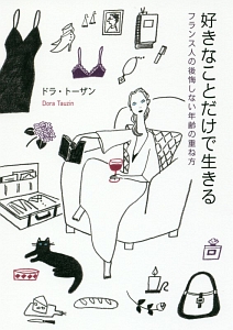 好きなことだけで生きる