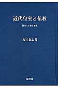 近代皇室と仏教＜オンデマンド版＞