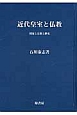 近代皇室と仏教＜オンデマンド版＞