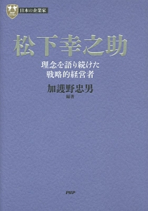 松下幸之助 理念を語り続けた戦略的経営者 日本の企業家