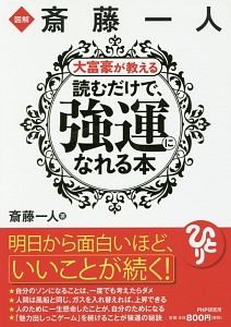 図解・斎藤一人 大富豪が教える読むだけで、強運になれる本