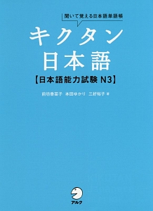 キクタン日本語【日本語能力試験　Ｎ３】