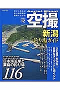 空撮・新潟釣り場ガイド