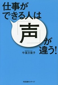 仕事ができる人は「声」が違う!
