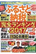 ふるさと納税　完全ランキング　２０１７