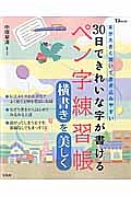 ３０日できれいな字が書けるペン字練習帳　横書きを美しく