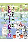 1日1枚心がやすらぐ 仏像なぞり描き帳