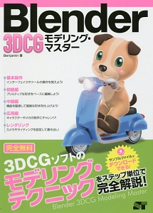 Blender 3DCG モデリング・マスター