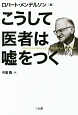 こうして医者は嘘をつく