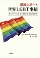 現地レポート　世界LGBT事情　変わりつつある人権と文化の地政学