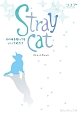 Stray　cat　その手を取ってもいいですか？