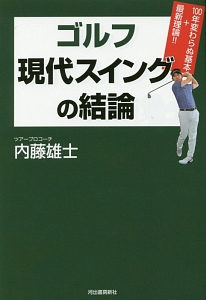 ゴルフ　現代スイングの結論