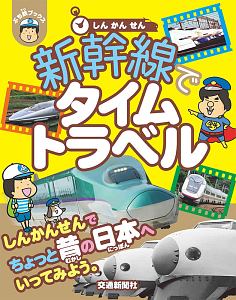 新幹線でタイムトラベル