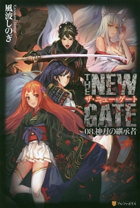 ＴＨＥ　ＮＥＷ　ＧＡＴＥ　神刀の継承者