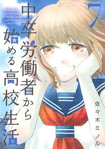 中卒労働者-ワーカー-から始める高校生活（7）