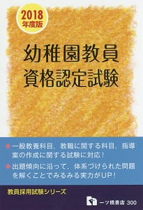 幼稚園教員 資格認定試験 教員採用試験シリーズ 2018