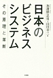 日本のビジネスシステム　その原理と革新