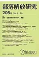 部落解放研究　2016．10　特集：識字・基礎教育保障の動向と課題(205)