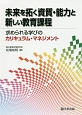 未来を拓く資質・能力と新しい教育課程