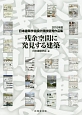 残余空間に発見する建築　日本建築学会設計競技優秀作品集　2016