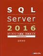 SQL　Server　2016　データベース構築・管理ガイド　Enterprise対応