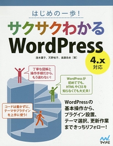 はじめの一歩!サクサクわかるWordPress 4.x対応 3種類の特典付き
