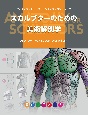 スカルプターのための美術解剖学　Anatomy　For　Sculptors＜日本語版＞
