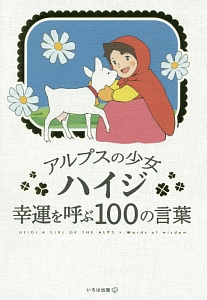 アルプスの少女ハイジ 小田部羊一イラスト画集のシリーズ作品 Book アルプスの少女ハイジ 幸運を呼ぶ100の言葉 いろは出版 Book アルプスの少女ハイジ 心を照らす100の言葉 いろは出版 Book 図説 アルプスの少女ハイジ ちばかおり Book