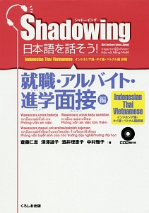 Ｓｈａｄｏｗｉｎｇ　日本語を話そう！　就職・アルバイト・進学面接編＜インドネシア語・タイ語・ベトナム語版＞