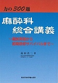 力の３００題　麻酔科総合講義