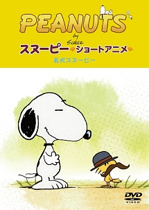 Peanuts スヌーピー ショートアニメ 名犬スヌーピー Good Dog