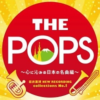 岩井直溥　ＮＥＷ　ＲＥＣＯＲＤＩＮＧ　ｃｏｌｌｅｃｔｉｏｎｓ　Ｎｏ．１　ＴＨＥ　ＰＯＰＳ　～心に沁みる日本の名曲編～