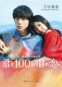 君と100回目の恋 映画ノベライズ